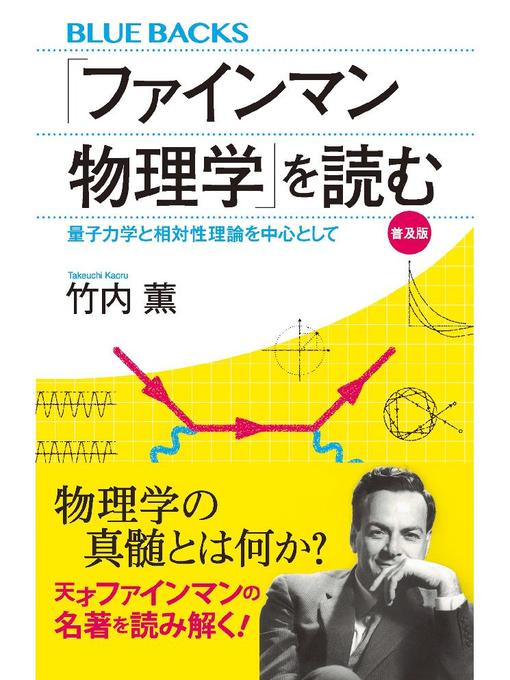 Title details for ｢ファインマン物理学｣を読む 普及版 量子力学と相対性理論を中心として: 本編 by 竹内薫 - Wait list